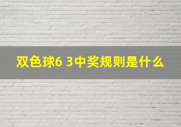 双色球6 3中奖规则是什么